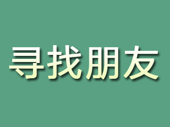 泰来寻找朋友